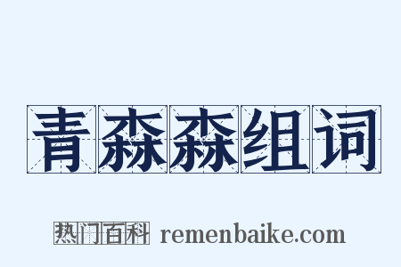 青森森组词是什么意思的图片
